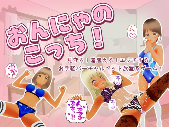 おんにゃのこっち！
