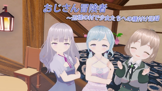 おじさん冒険者～辺境の村で少女たちへの種付け記録