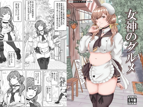 女神のグルメ