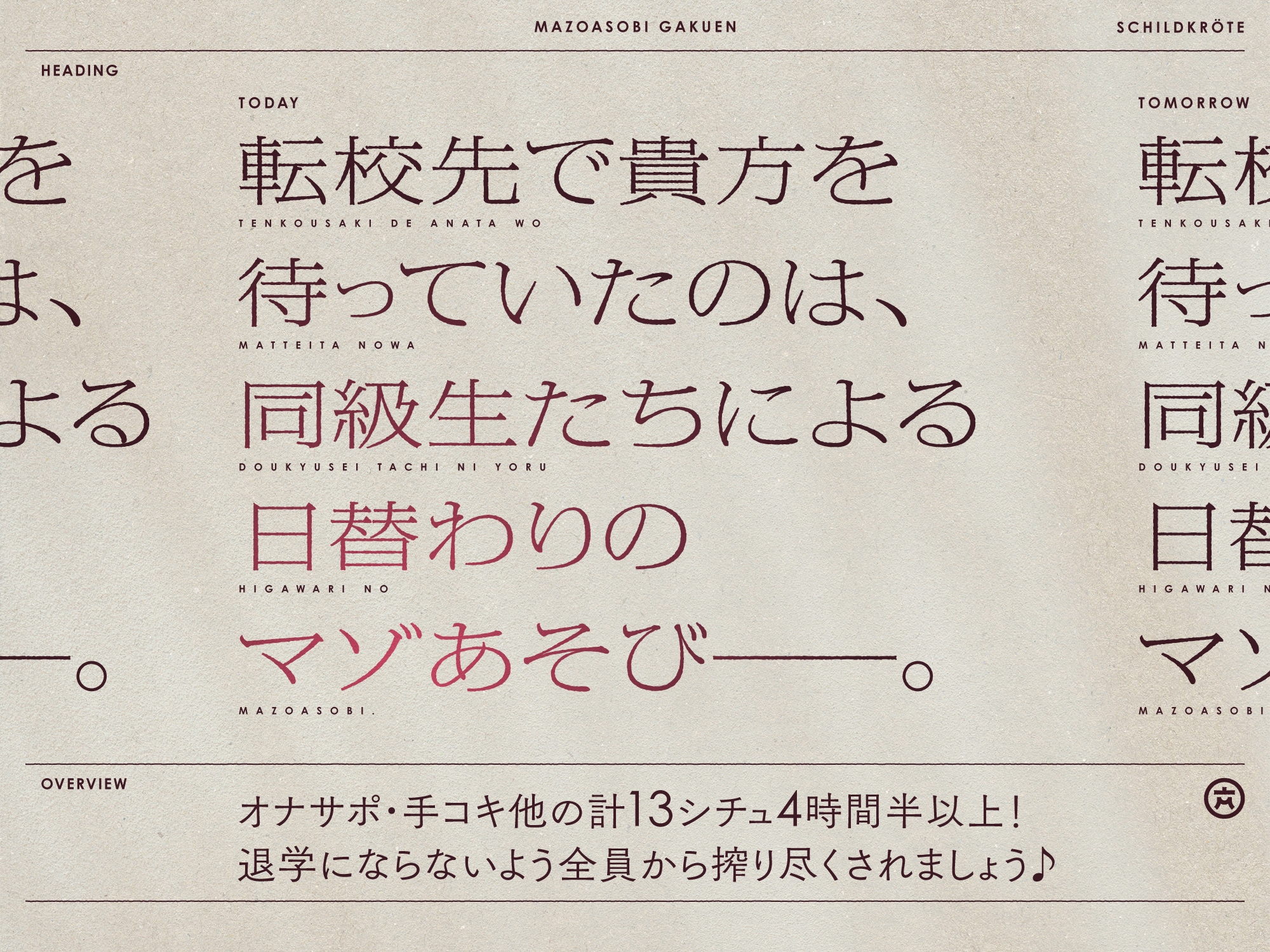 【4時間半↑】マゾあそび学園【8周年記念】