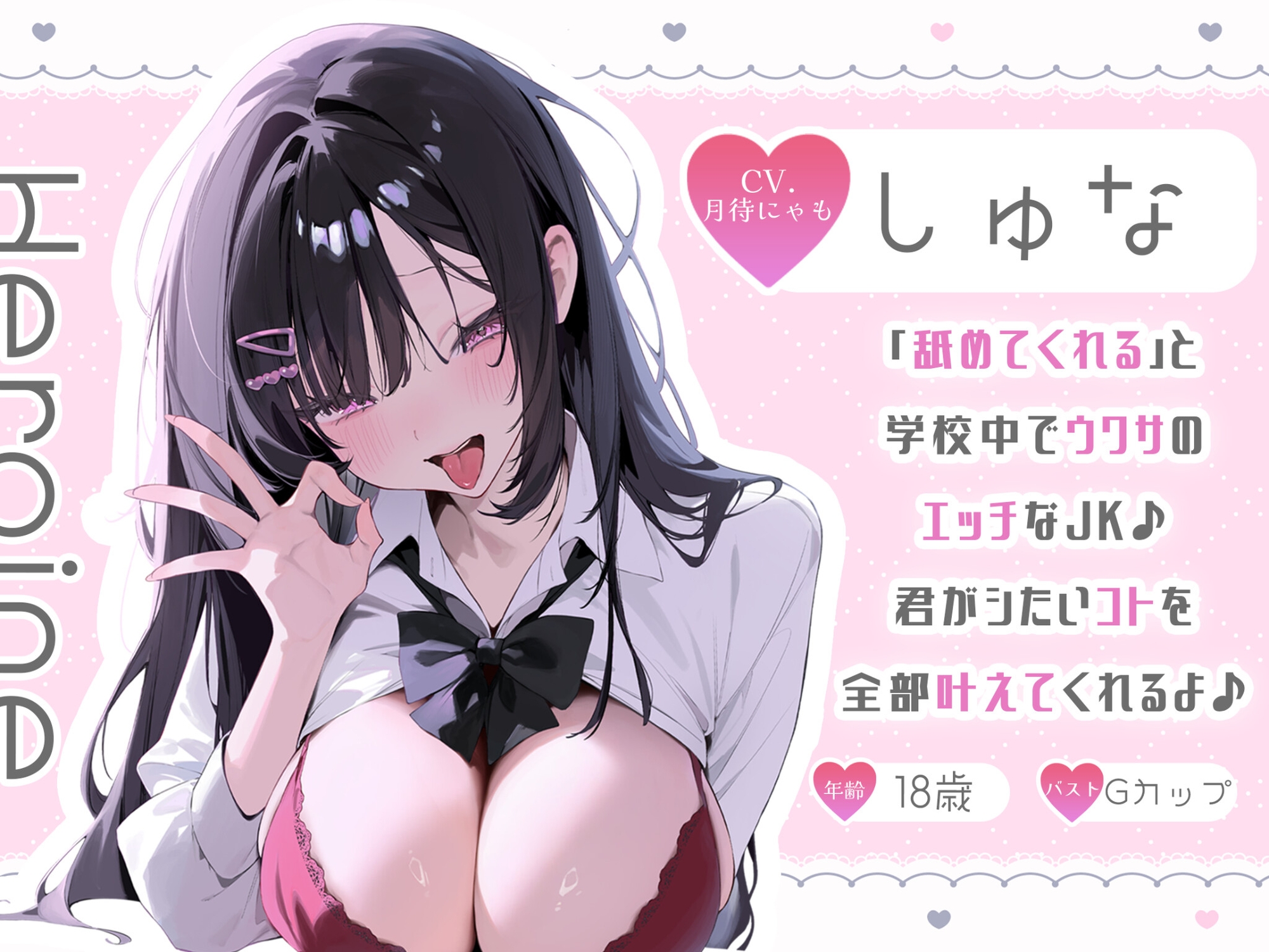 【耳舐め特化】ねっとり6時間、エッチなJKの柔らかい舌で愛される♪極上のASMR作品【KU100】