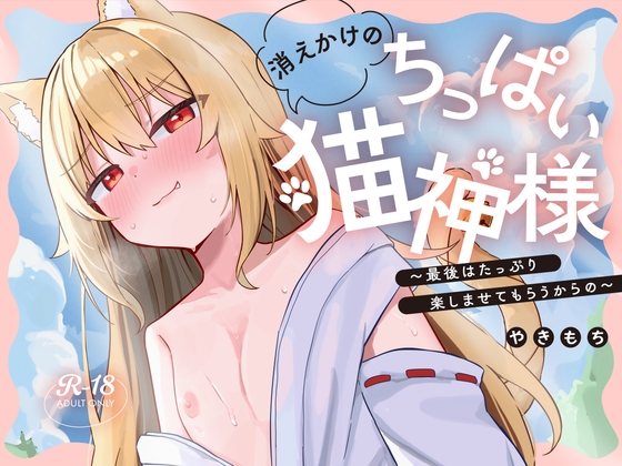 消えかけのちっぱい猫神さま ～最後はたっぷり楽しませてもらうからの～