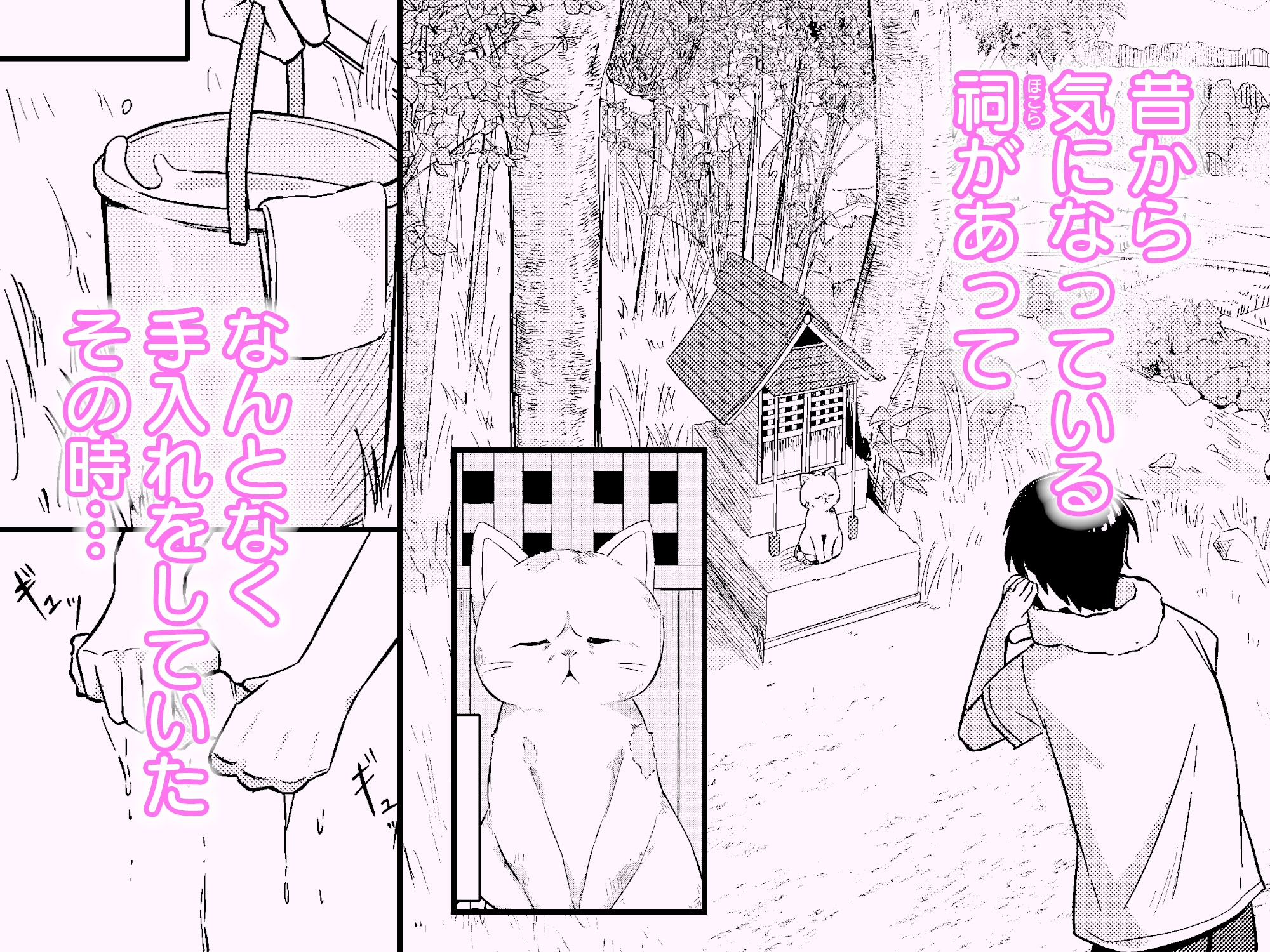 消えかけのちっぱい猫神さま ～最後はたっぷり楽しませてもらうからの～