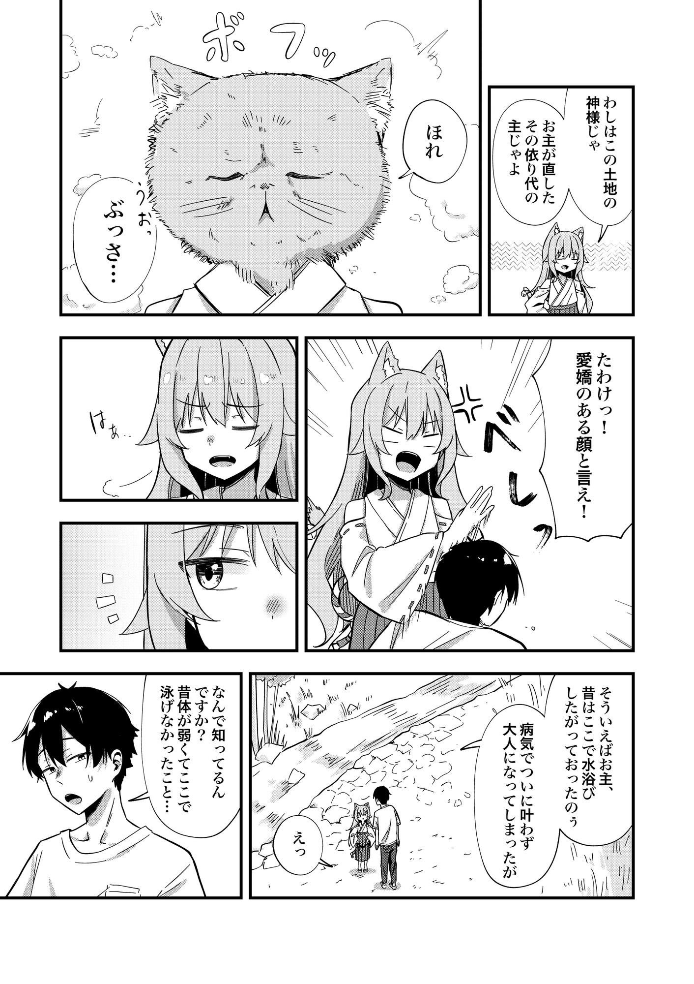 消えかけのちっぱい猫神さま ～最後はたっぷり楽しませてもらうからの～