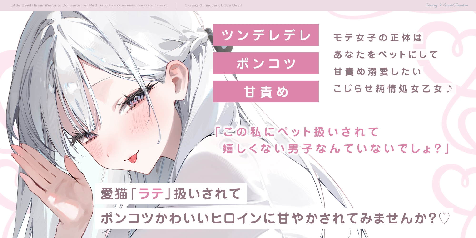 【キスハメ逆レ】小悪魔りりなちゃんはペット君をわからせたいっ！ ～片思いのキミに「好き」って言ってもらいたくて…～《3大早期特典》