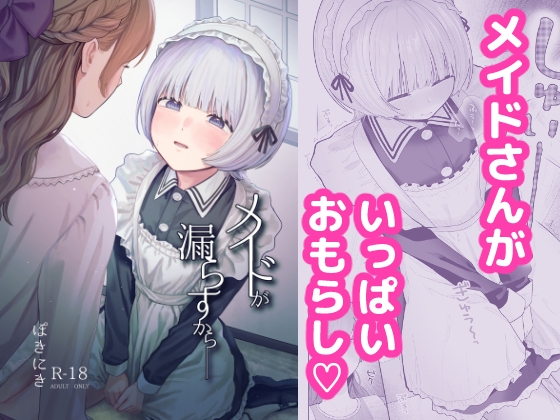 【簡体中文版】メイドが漏らすから