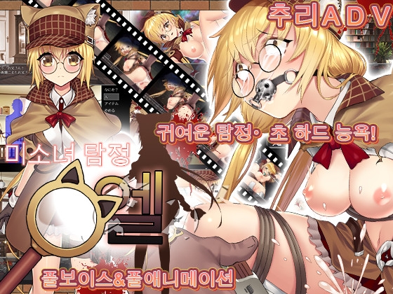 미소녀 탐정 엘