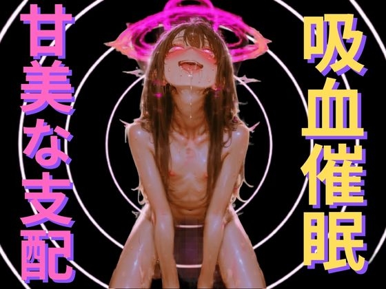 【吸血鬼の洗脳催○】身体を空っぽにする吸血快感と、永遠に抗えない服従ループ ～私の可愛いお人形になりなさい～