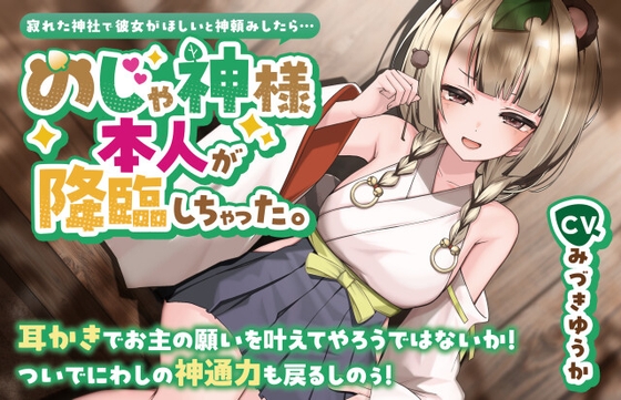 寂れた神社で彼女がほしいと神頼みしたら…のじゃ神様本人が降臨しちゃった。【CV.みづきゆうか】