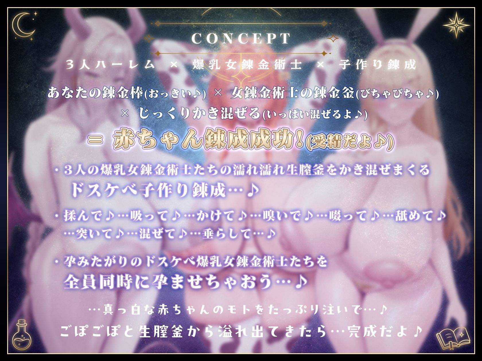 【10/10日まで 早期限定335大特典】【3Dゲーム音声化版】絶大長編作～孕ませアトリエ～見習い錬金術師のボクとドスケベ爆乳女錬金術師×3の秘密の子作り孕ませアトリエ♪