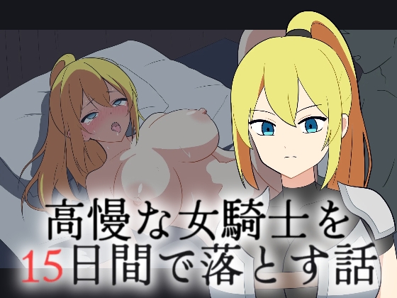 高慢な女騎士を15日間で落とす話