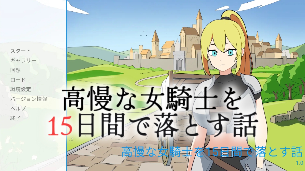 高慢な女騎士を15日間で落とす話