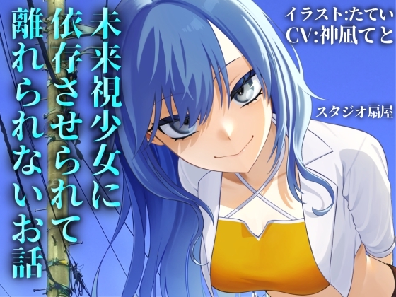 【繁体中文版】未来視少女に依存させられて離れられないお話【CV:神凪てと】