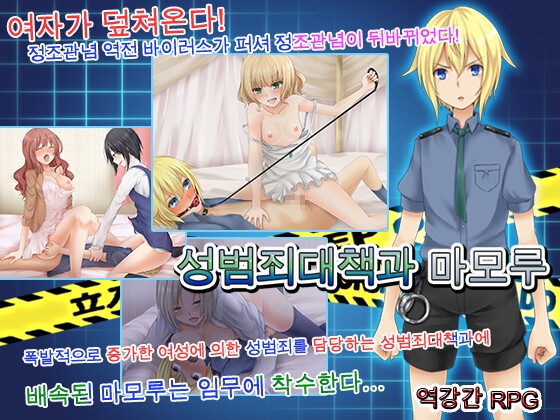 성범죄대책과 마모루