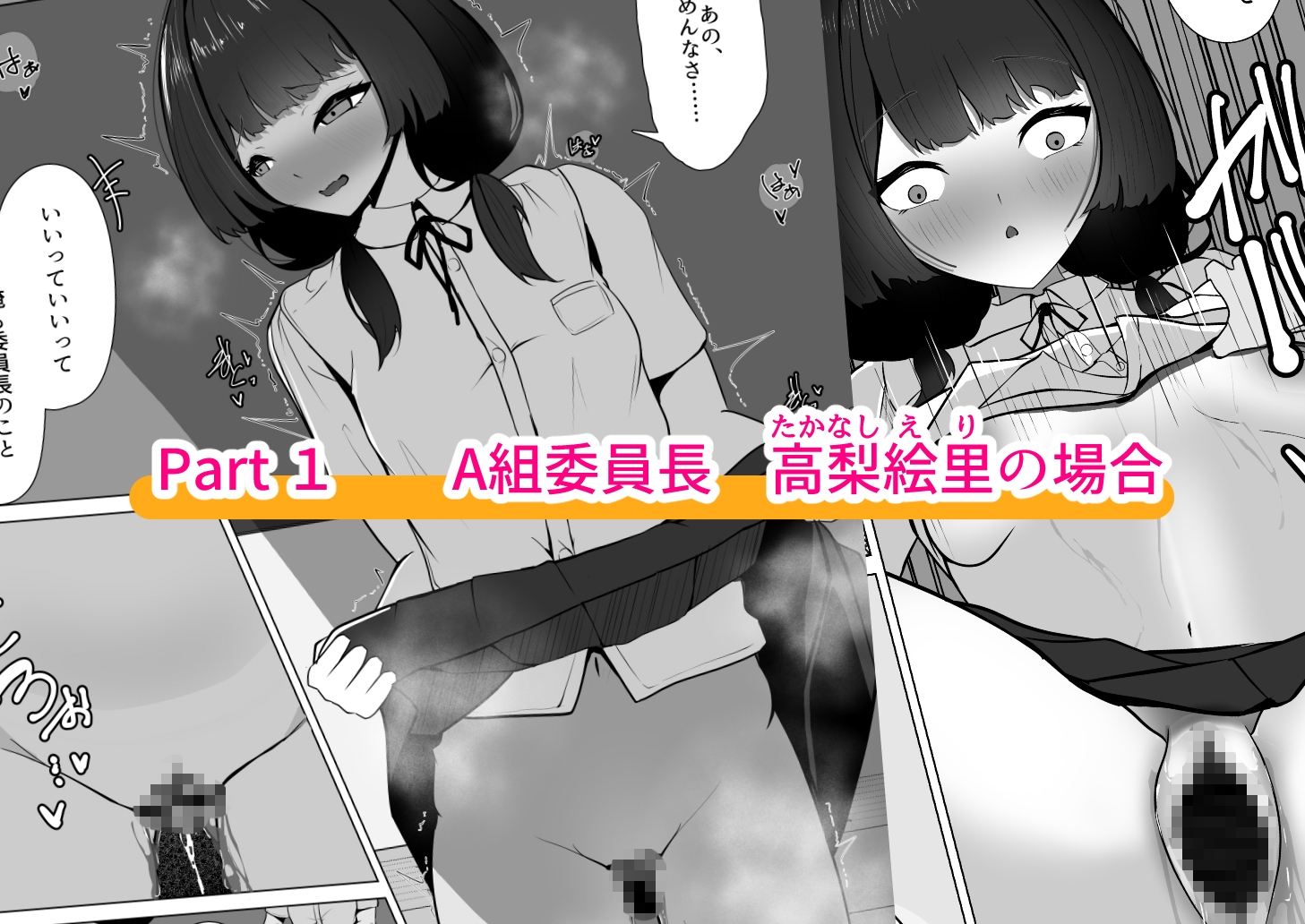 委員長、再教育! ～高梨絵里の場合～