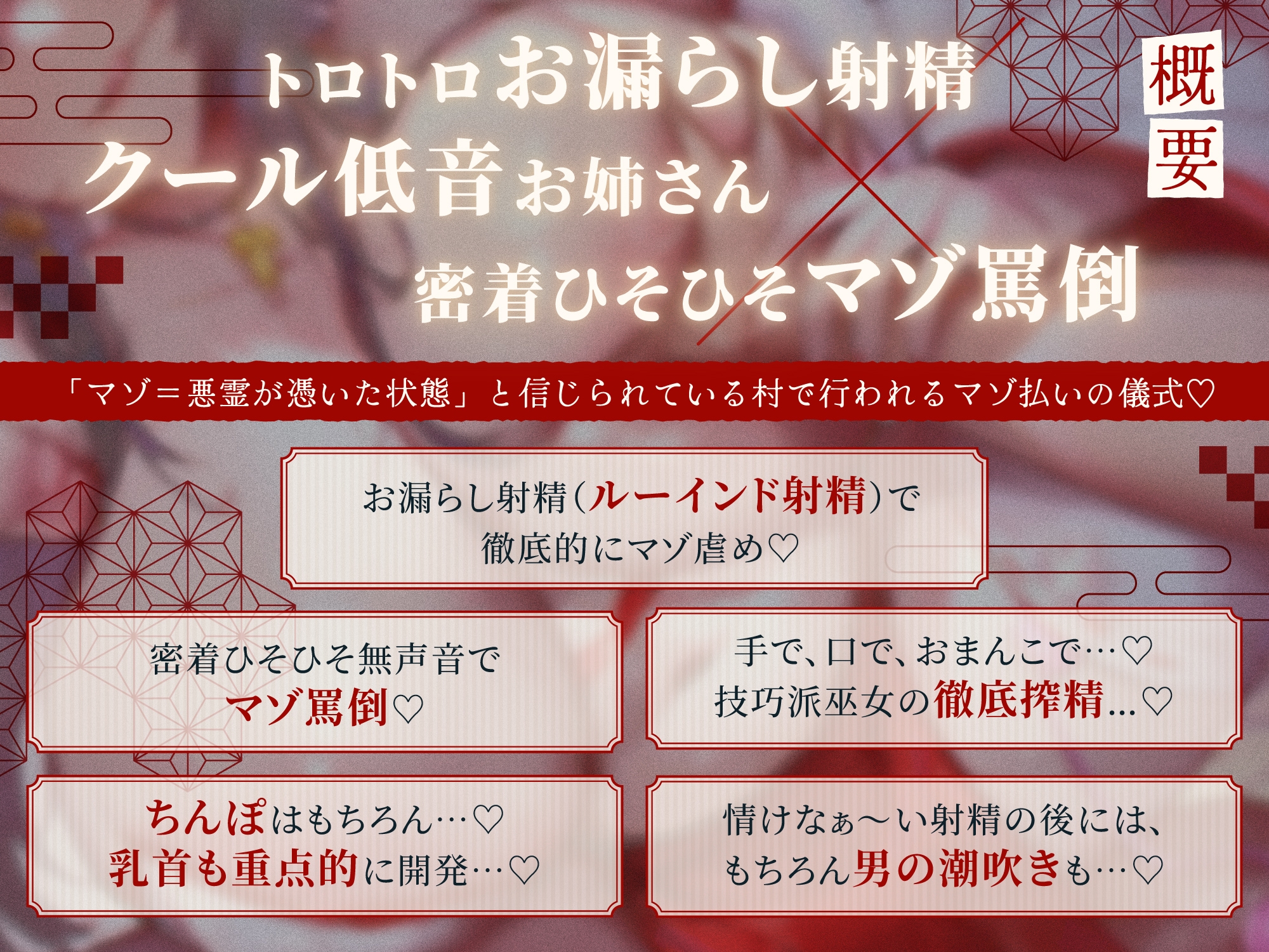 【#お漏らし射精でマゾ祓い】ドスケベ淫習村～クール低音巫女お姉さんにルーインドオーガズムを強要され続け脳まで破壊される搾精地獄「いい大人がみっともない…♡」