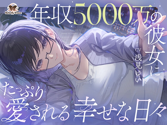 年収5000万の彼女にたっぷり愛される幸せな日々