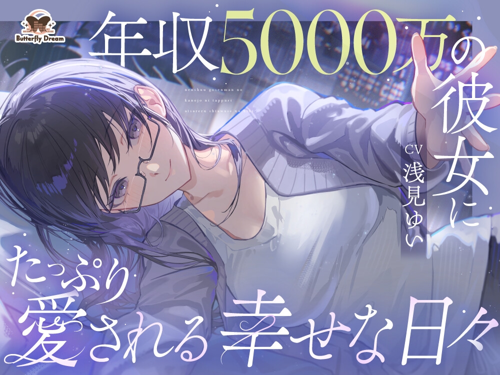 年収5000万の彼女にたっぷり愛される幸せな日々