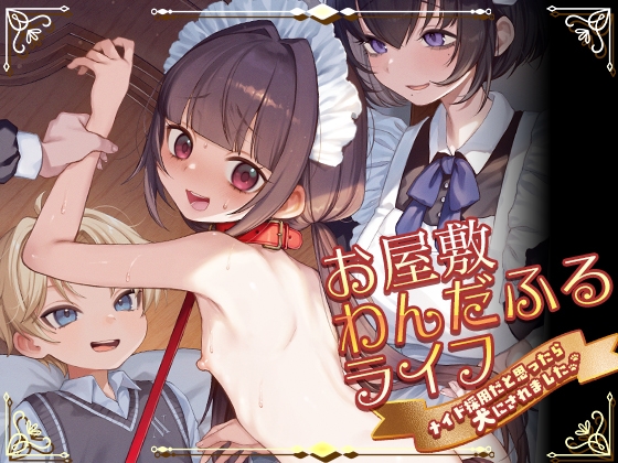 【韓国語版】お屋敷わんだふるライフ～メイド採用だと思ったら、犬にされました～