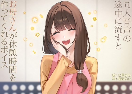 【繁体中文版】同人音声の途中に流すとお母さんが休憩時間を作ってくれるボイス