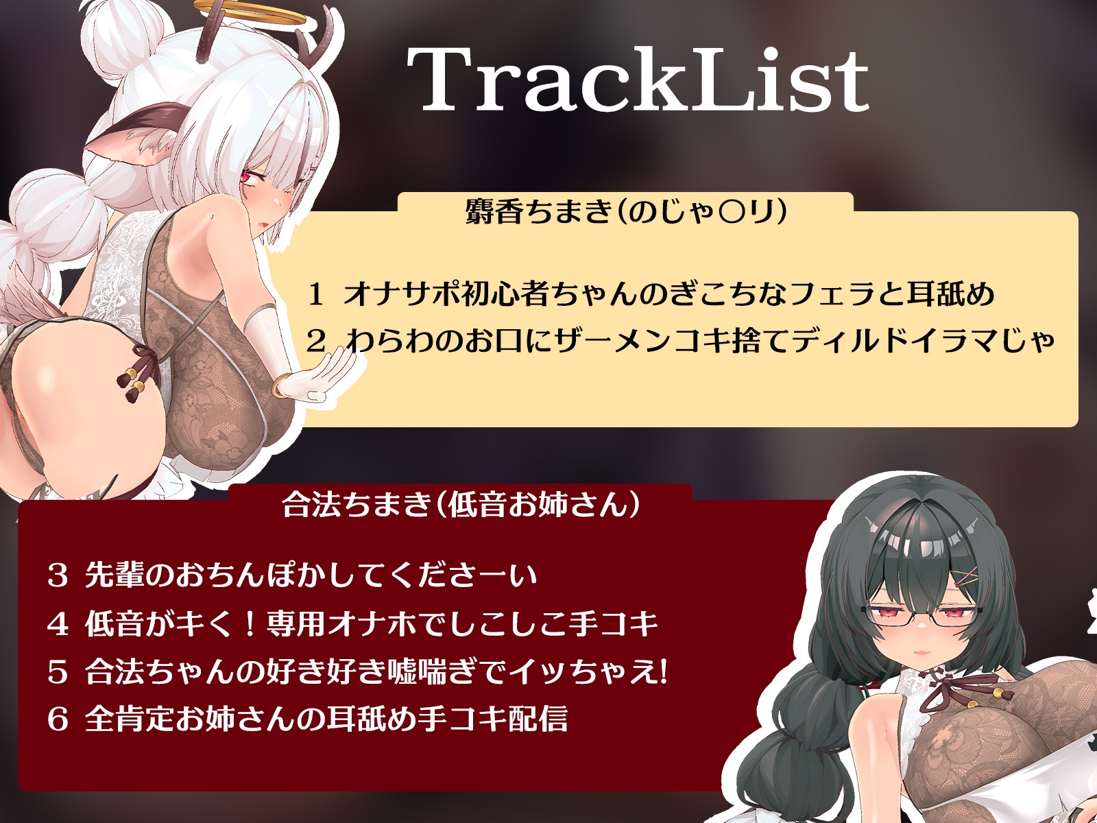 【新モデル3D動画収録✨】ちまちゃんに搾られる?! ~AVtuber麝香ちまきにちんぽも耳も〇され尽くす配信アーカイブ5時間~