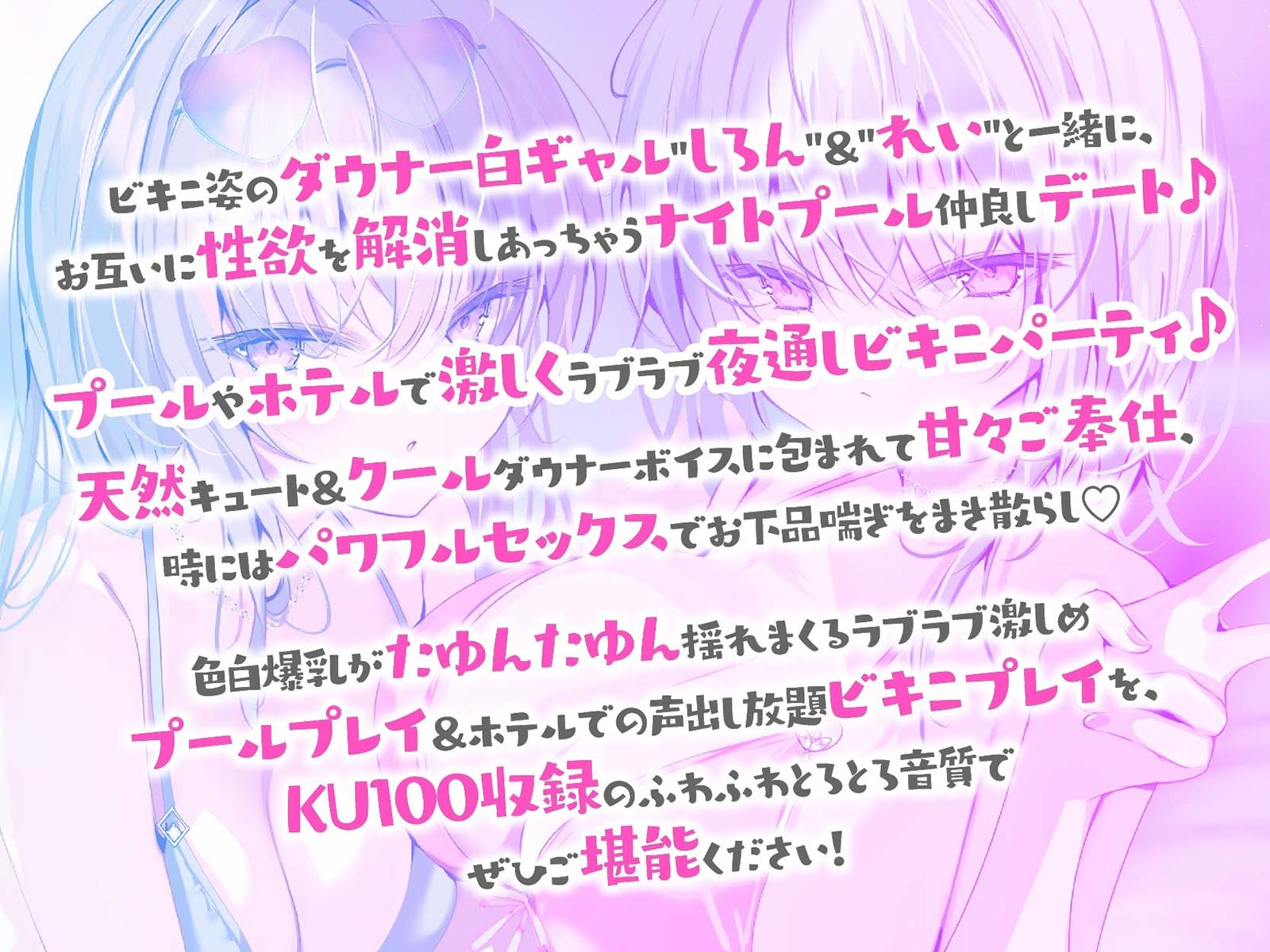 【KU100】白ギャルデカパイ"SUMMER BODY TWICE"!! ～ダウナー白ギャル2人組と仲良しビキニナイトプール3P♪～