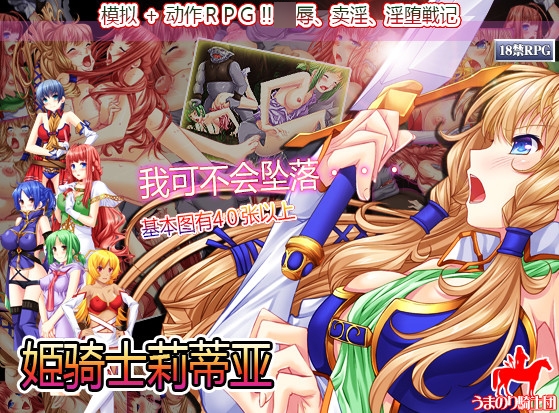 姫骑士莉蒂亚