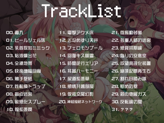 【オホ声/合法ロ●】性癖ドカ盛りETD！〜エロトラップダンジョン〜日替わりオカズ音声〜