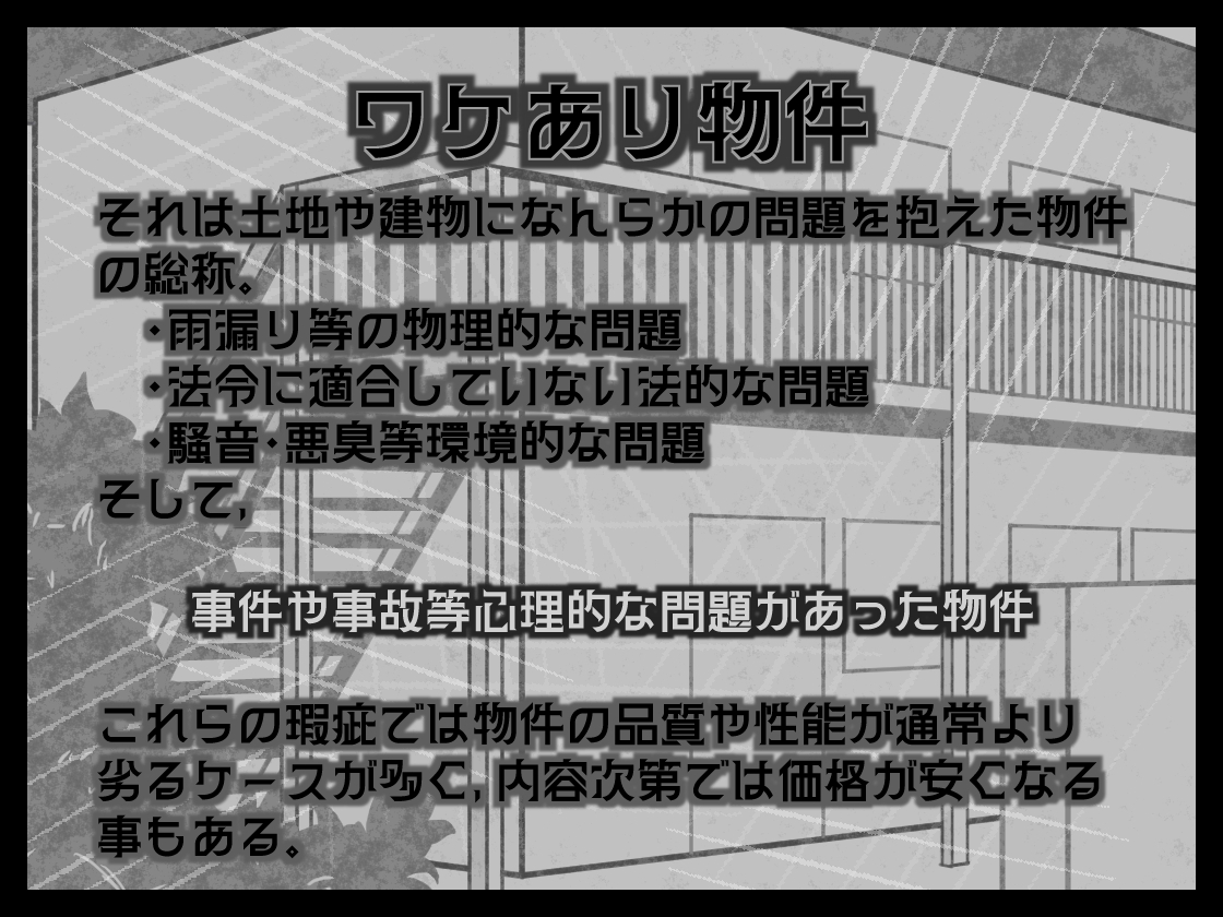 ワケあり物件 -六畳一間幽霊つき-