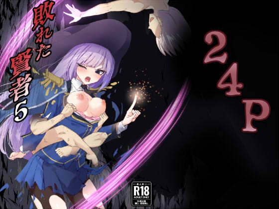 【繁体中文版】敗れた賢者5