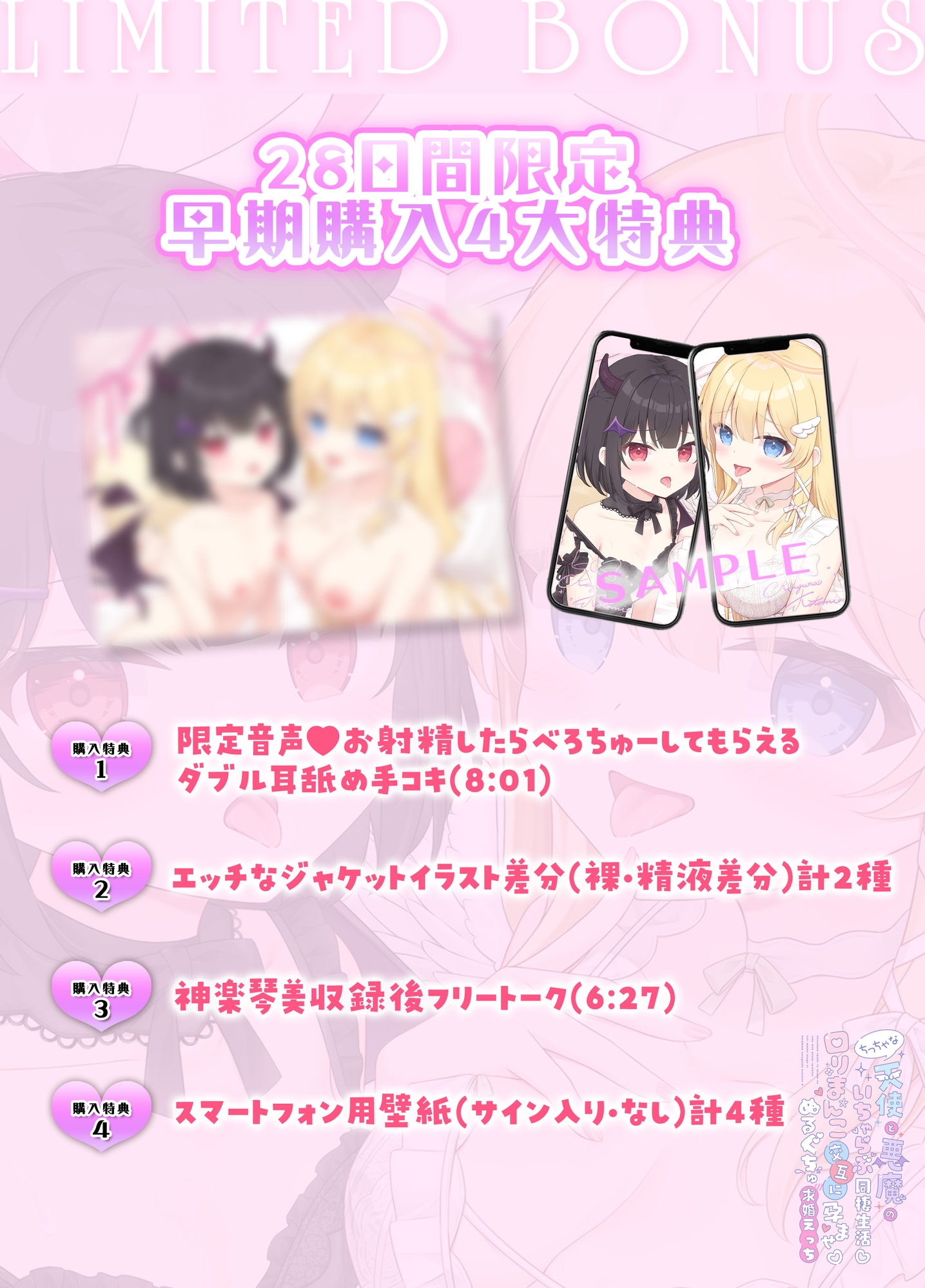 ✅早期購入特典✅ちっちゃな天使と悪魔のいちゃらぶ同棲生活♡口リまんこ交互に孕ませ♡ぬるぐちゅ求婚えっち【両耳超密着♡KU100】