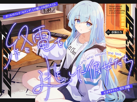 【繁体中文版】【2026年09月03日迄限定早期購入特典】終電を逃した彼女たち『《セクンデ》との癒しのお泊りタイム』シリーズ～天才ギタリスト、宵月 詩織〜【CV.春海百乃】