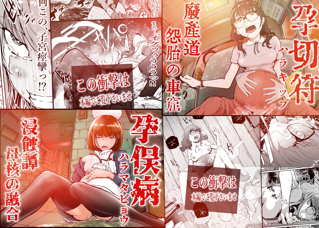孕録1 ～屍孕堂総集編～