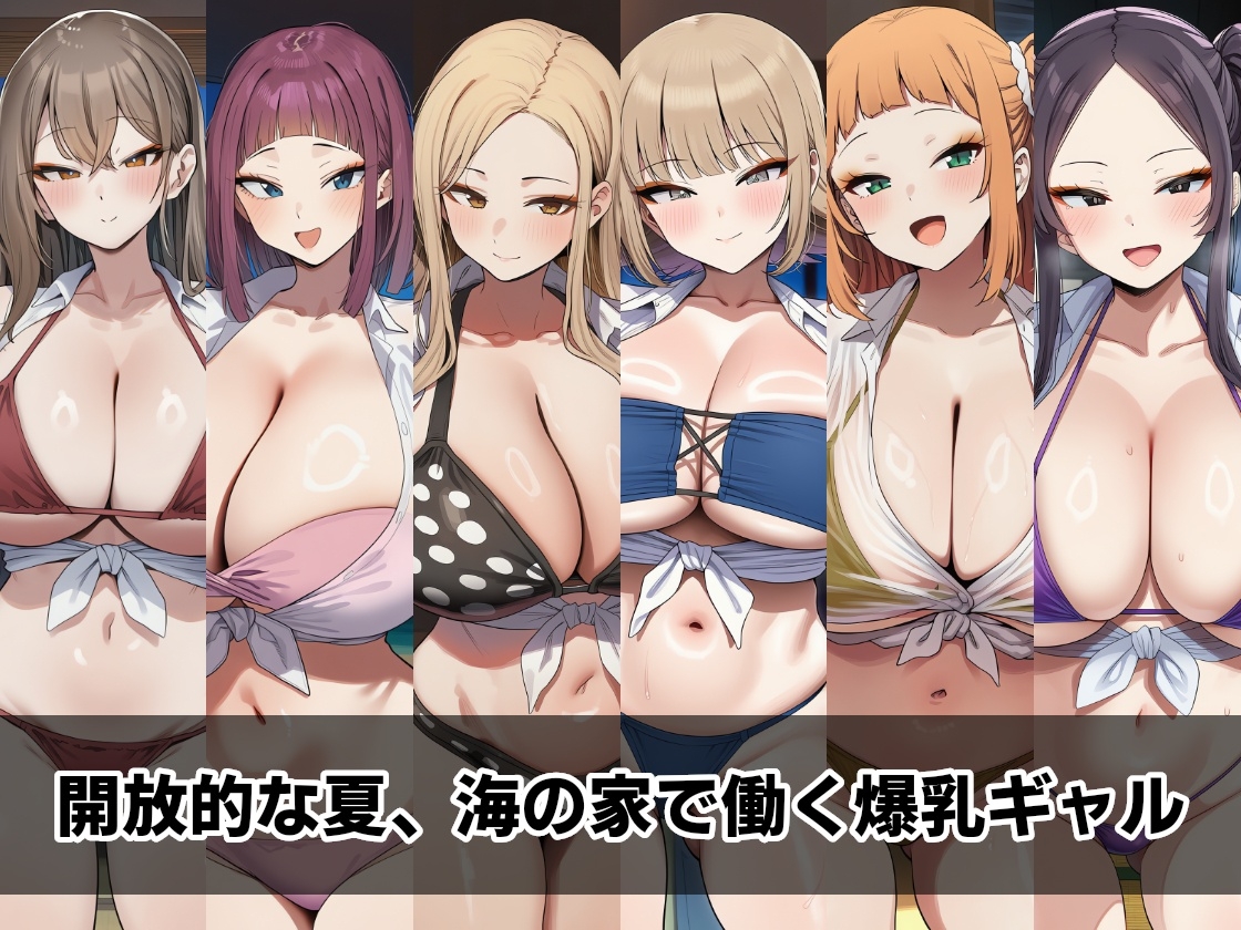 海の家で働くギャルたち ～水着ずらして即ヌキOK～