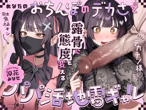 【繁体中文版】あなたのおちんぽのデカさで露骨に態度を変えるパパ活地雷ギャル