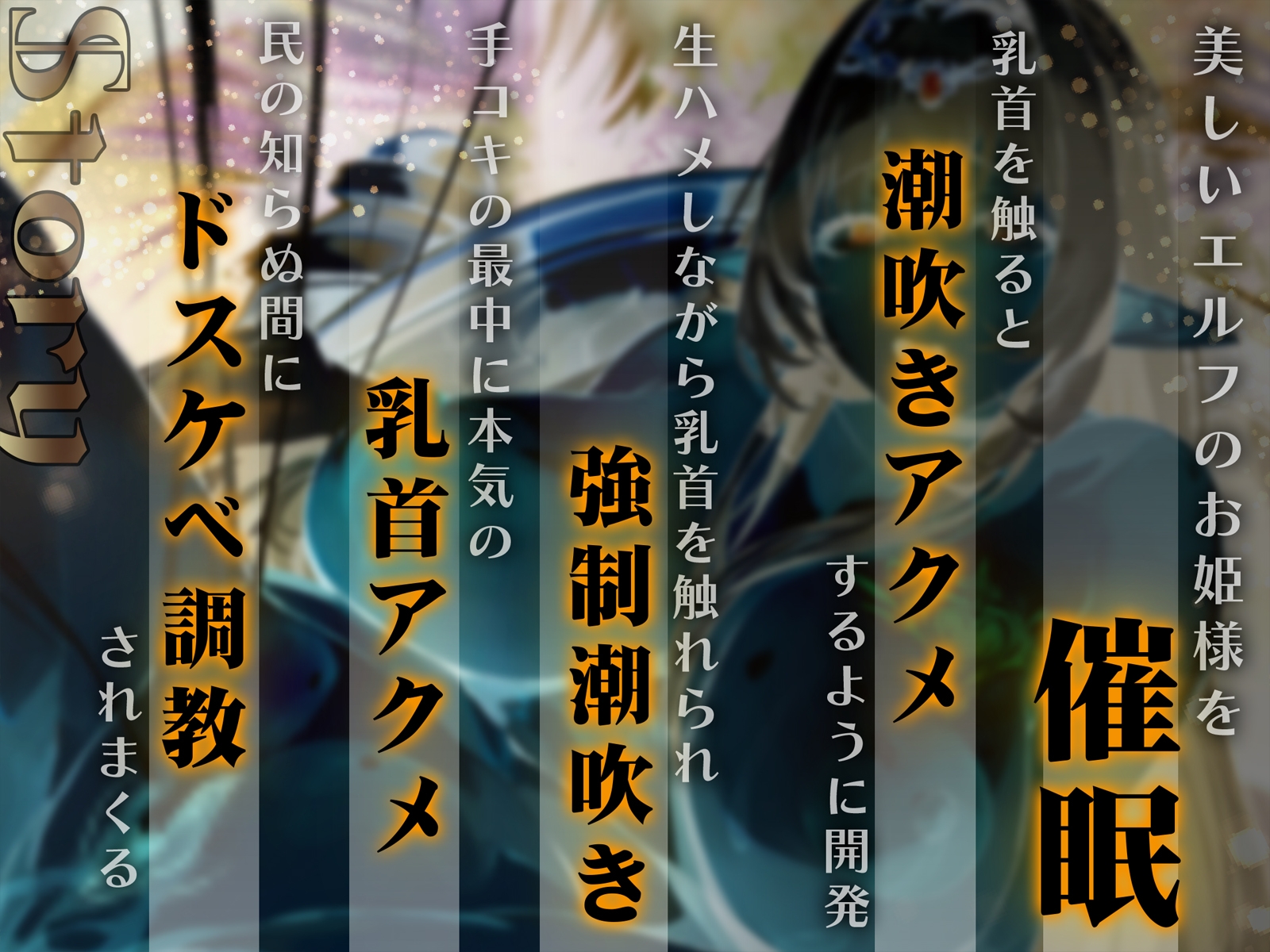 【オホ声】清楚エルフ姫を催○調教～乳首を押して潮吹きさせる話～