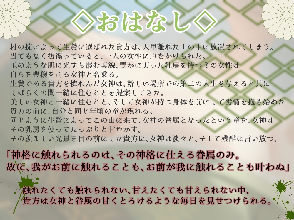 【上位存在 × 見せつけエッチ】豊穣の女神と愛され眷属とお前