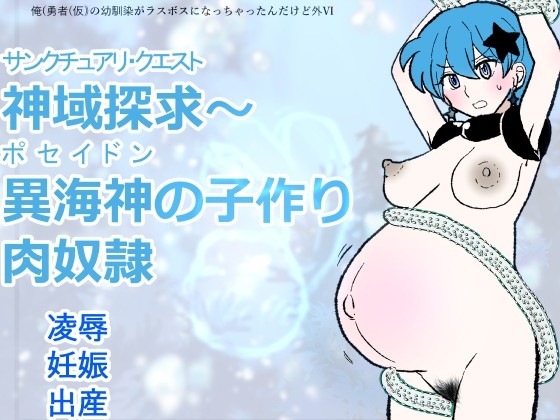 勇仮(外)VI〜神域探求～異海神の子作り肉奴○