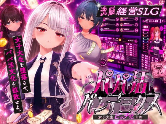 パパ活パンデミクス - 女子大生ビッチ化計画 -