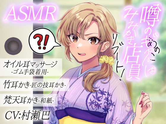 噂のあの子(ギャル)は耳かき店員！?リブート！【全年齢向けASMRシチュエーションボイス】 – main preview