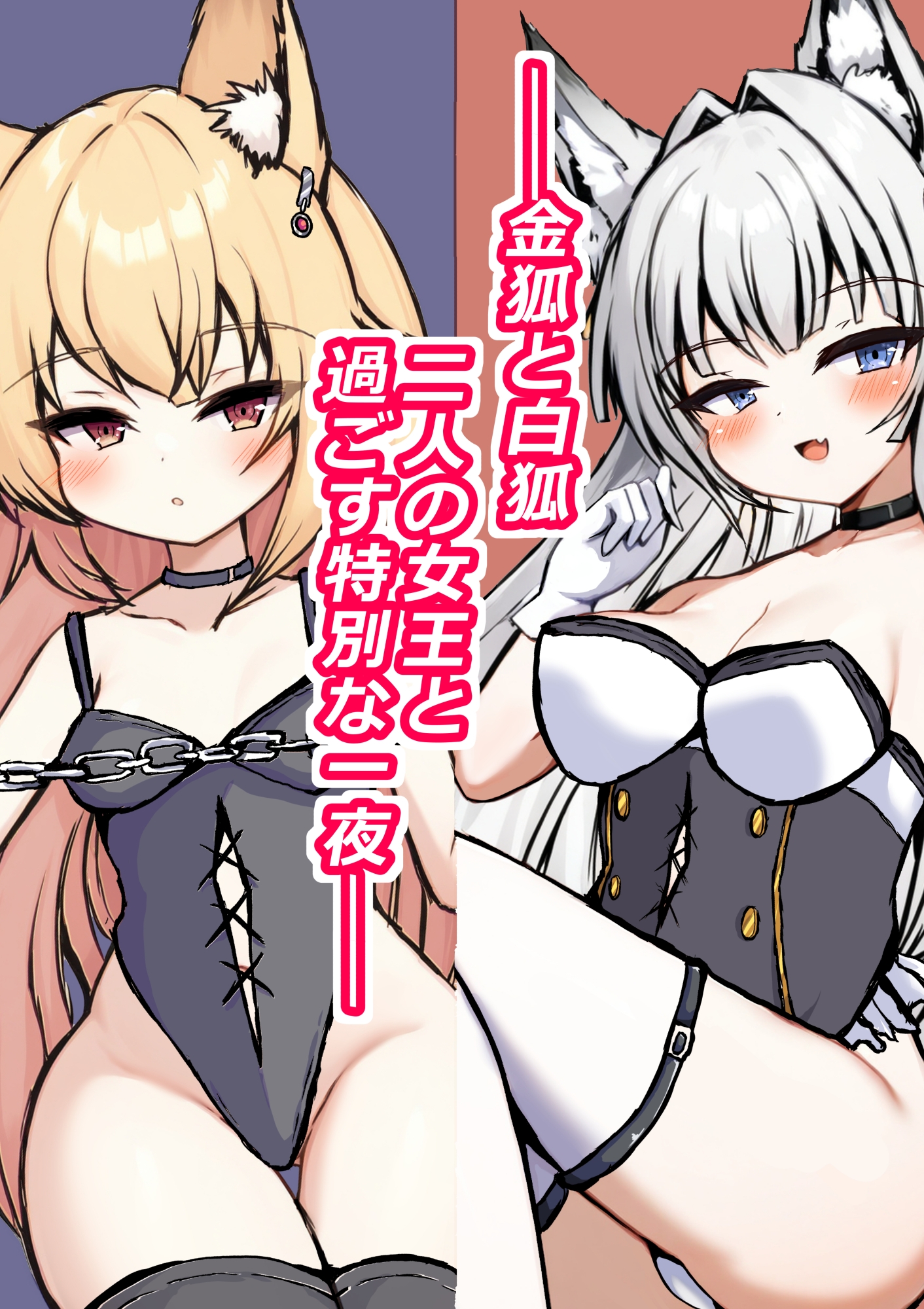 地下クラブの特別席へ招待されたら金狐と白狐の女王が待っていました