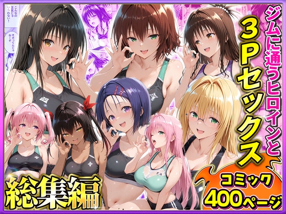 ジムに通うヒロインと3Pセックス～総集編