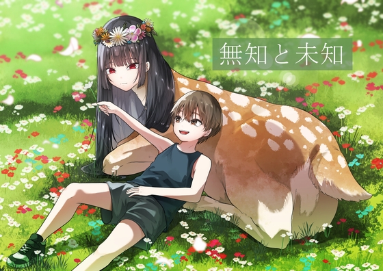無知と未知