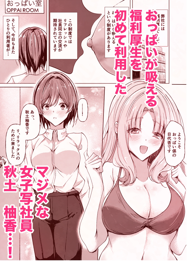 弊社の福利厚生はおっぱいですよね?