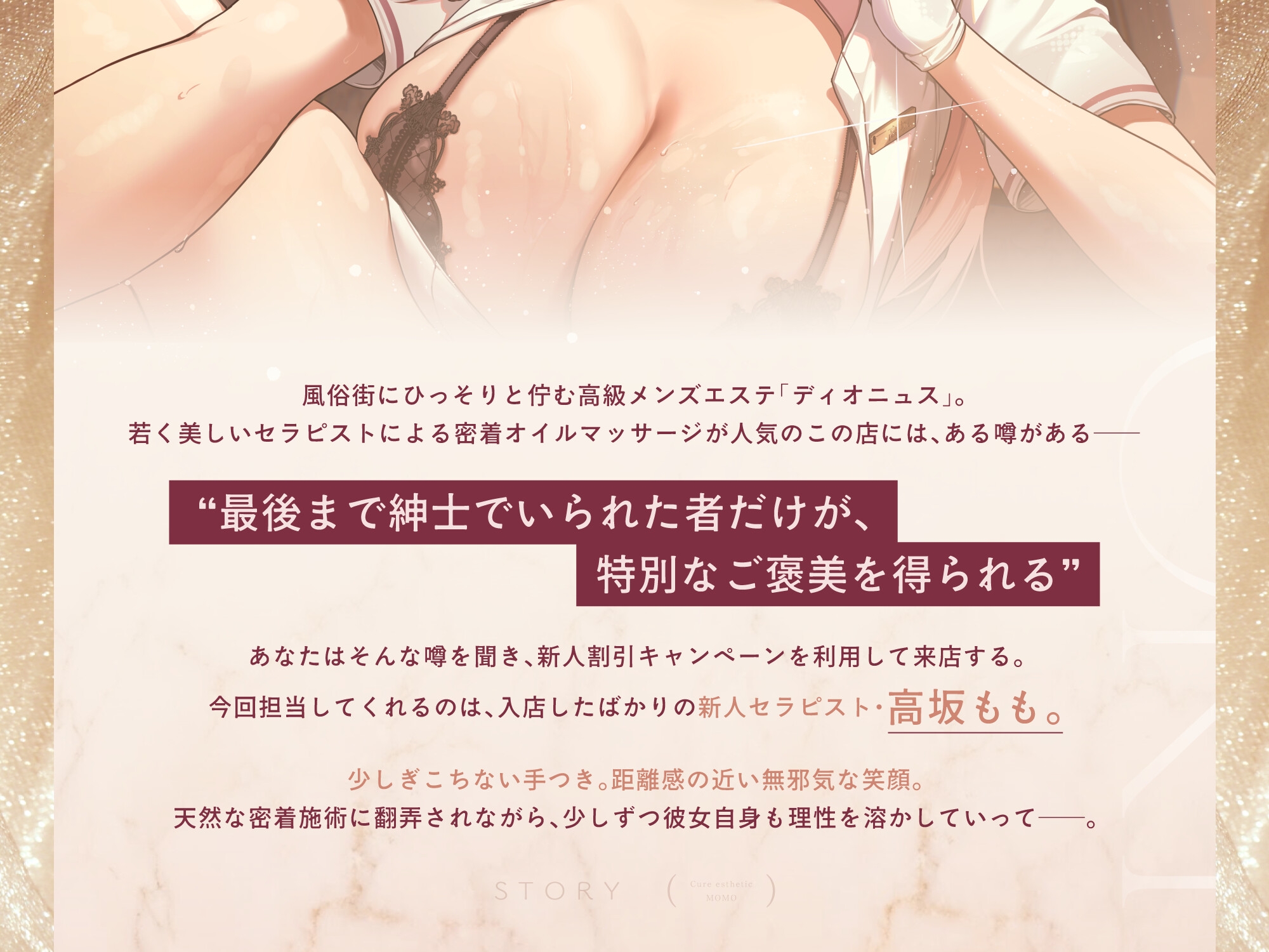 【新人ギャル×甘サド密着メンエス119分！】Cure esthetic高坂もも〜新人セラピで沼る♡初々しさが残る施術からいつしか背徳感&幸福感MAXなメンエス体験へ…〜