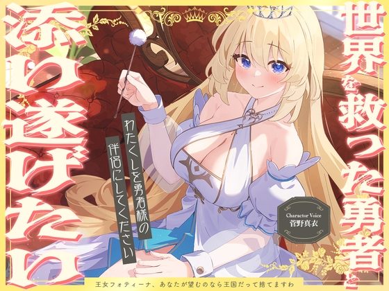 【繁体中文版】【2026年09月10日迄限定早期購入特典】世界を救った勇者と添い遂げたい『わたくしを勇者様の伴侶にしてください』～王女フォティーナ～【CV.菅野真衣】