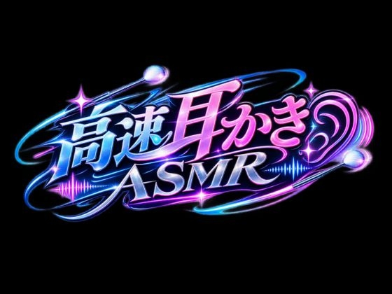 【高速耳かき】KU100で、上級者向けのASMR！早くて刺激の強い耳かきでいっぱいお耳をイジメちゃう！