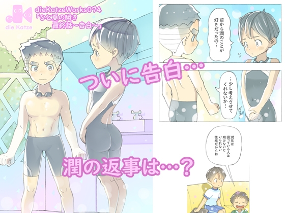 dieKatzeWorks074「ひと夏の瞬き最終話～告白～」