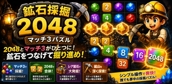 鉱山採掘2048:鉱石マッチ3パズル