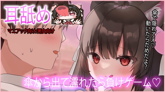 【耳舐め】愛愛傘に隠れて濡れたら負けゲーム♡